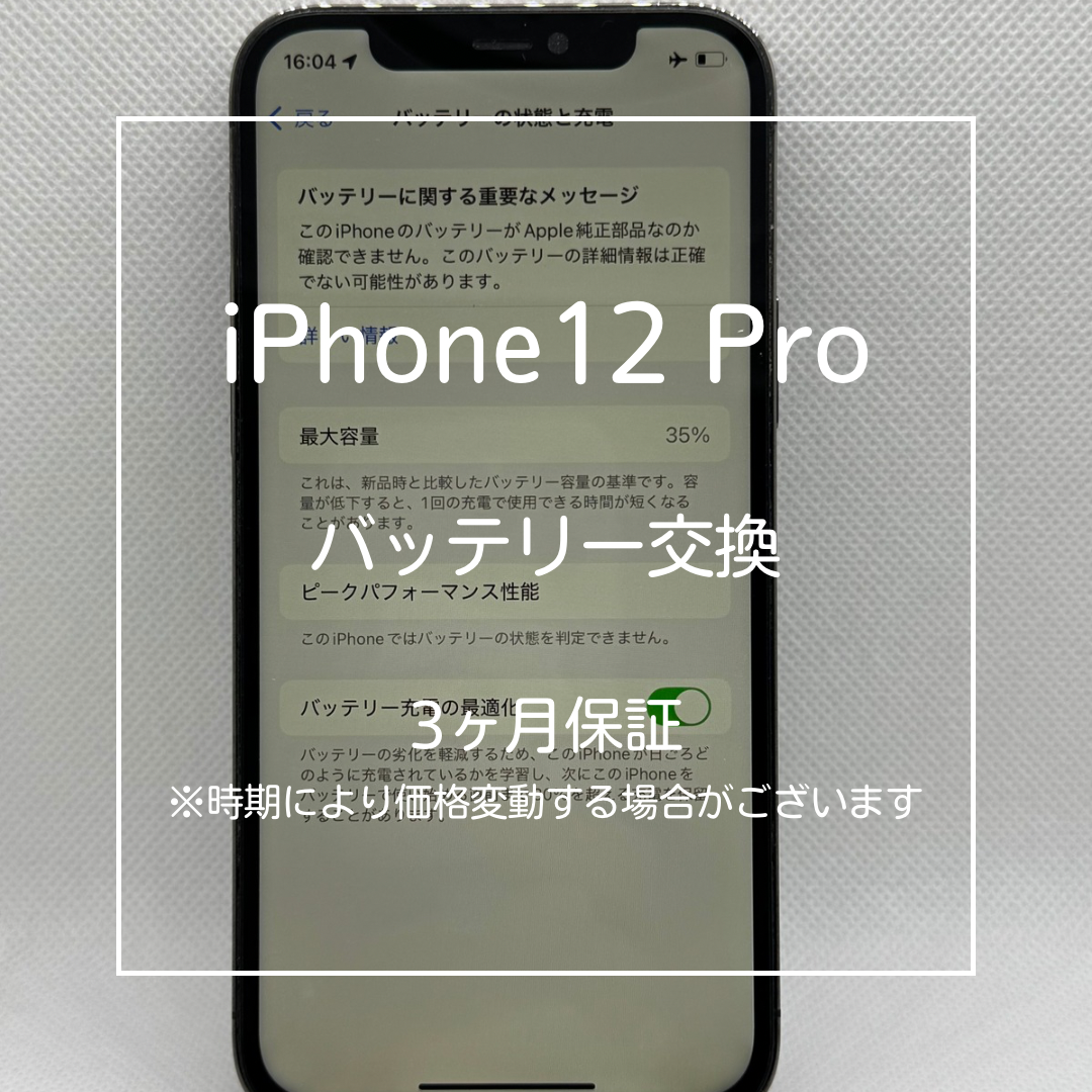📱【iPhone12 Pro バッテリー交換修理】～大山でiPhoneの電池交換なら「スマホ修理工房 大山店」にお任せ🔋
